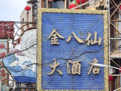 -上海影视乐园
