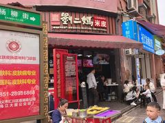 -刘二妈米皮(步行街店)