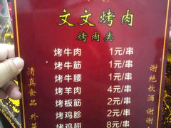 菜单-文文烤肉(大皮院店)