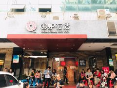 门面-围炉夜话·潮汕卤水火锅(榕江店)