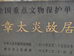 -章太炎故居