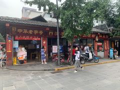 门面-洞子口张老二凉粉(文殊院店)