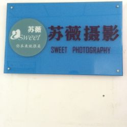 -苏薇摄影·照相馆