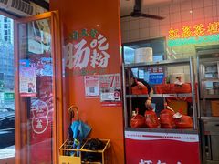 -红荔村肠粉(岗厦店)