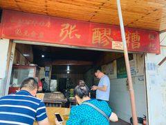 门面-张醪糟