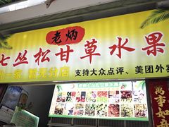 -老炳·七丛松甘草水果