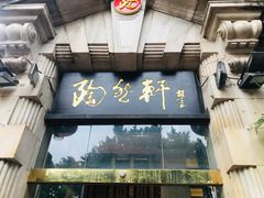 门面-陶然轩(沙面店)