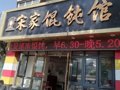 -宋家馄饨馆(八一公园店)