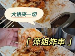 -萍姐炸串·大饼卷一切