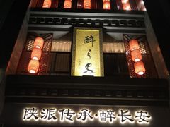 -醉长安(钟楼旗舰店)