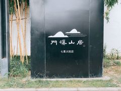 -门溪山居(七星店)
