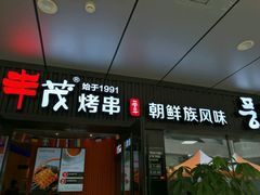 门面-丰茂烤串(钦州北路店)