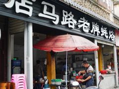 -店马路蚝烙