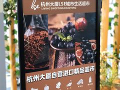 -杭州大厦LSE城市生活超市(杭州大厦店)