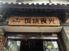 门面-饵块食光·云南有机手作饵块