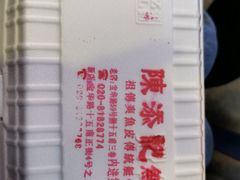 -陈添記·祖傳爽鱼皮·西关老字号(广州首店)