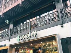 门面-星巴克(南京大世界店)
