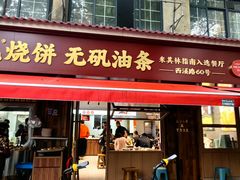 -文武王氏烧饼·无矾油条(西溪路店)
