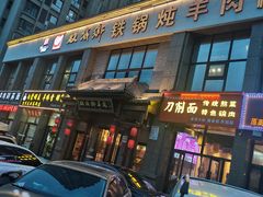 -横山双城铁锅炖羊肉(创始店)