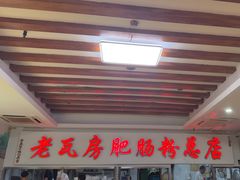 -青石桥老瓦房肥肠粉总店(青石桥总店)
