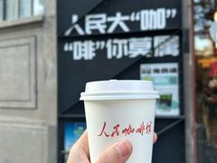 -人民咖啡馆(四行仓库店)