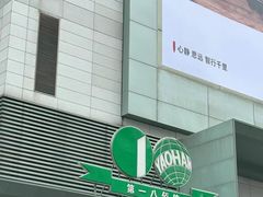 -上海第一八佰伴