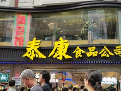 -泰康食品(南京东路店)