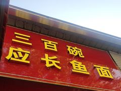 -三百碗宝应长鱼面(板仓街店)