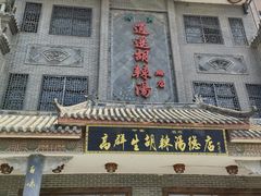 -逍遥镇高群生胡辣汤