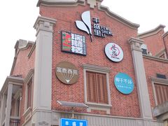 -丰盛里