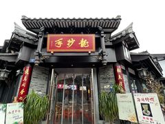 门面-龙抄手(文殊坊店)