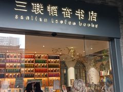 -三联韬奋书店(宽窄巷子店)