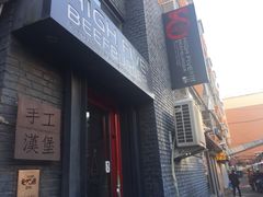 门面-HIGH FIVE哈福手工汉堡(桂林路店)