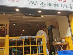 门面-全渔村小海鲜