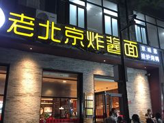-老北京炸酱面·烤鸭(前门店)