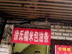 门面-徐氏糯米包油条(山海关路店)