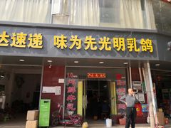 门面-味为先光明乳鸽(光明总店)