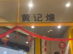 -黄记煌三汁焖锅(民乐园万达店)