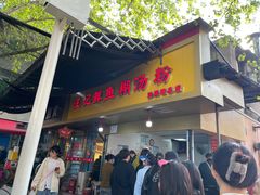 -汪记鲜鱼糊汤粉(沈阳路总店)