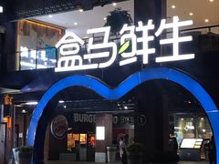 -盒马鲜生(首义店)