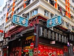 -香港蓮香樓(中環店)