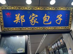 -郑家包子牛肉拉面(尚勤路店)