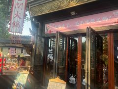-古关火锅店(古北水镇景区店)