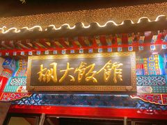 门面-胡大饭馆 24h(簋街总店)