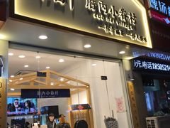门面-厝内小眷村(淮安开元路店)