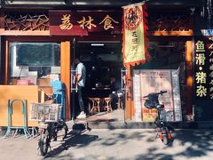 门面-荔林食店(西华路店)