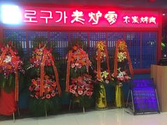 -老炉家木炭烤肉(长江国际店)