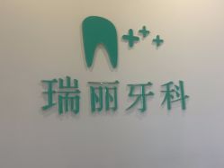 -瑞丽口腔·美学矫正中心