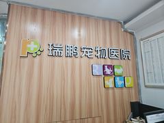 -瑞鹏·疫苗·绝育·宠物医院(广九店)