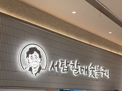 -西塔老太太泥炉烤肉(川沙百联店)